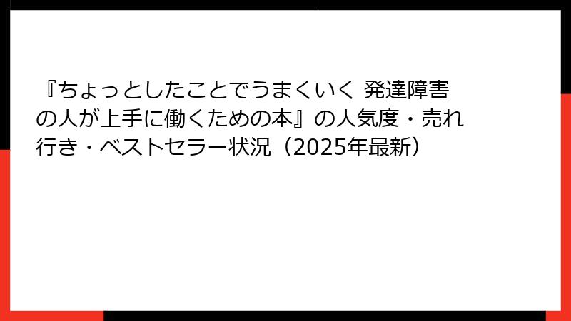 『ちょっとしたことでうまくいく 発達障害の人が上手に働くための本』の人気度・売れ行き・ベストセラー状況(2025年最新)