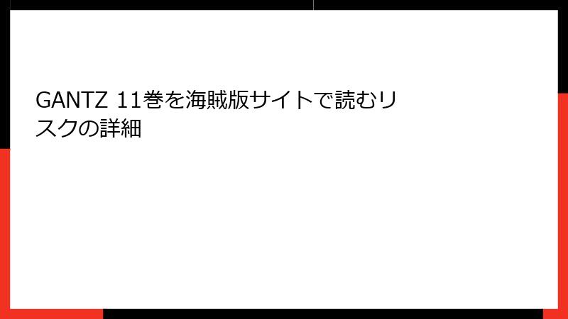 GANTZ 11巻を海賊版サイトで読むリスクの詳細