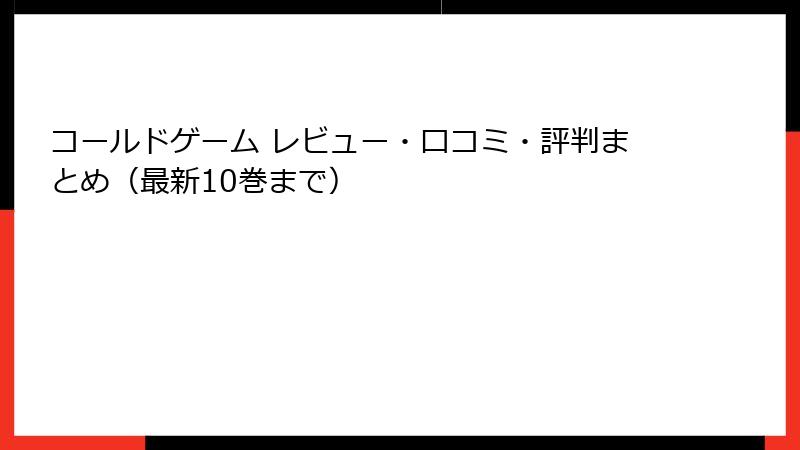 コールドゲーム レビュー・口コミ・評判まとめ（最新10巻まで）