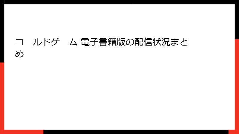 コールドゲーム 電子書籍版の配信状況まとめ