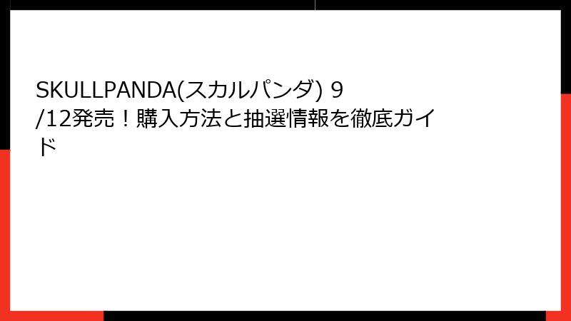 SKULLPANDA(スカルパンダ) 9/12発売!購入方法と抽選情報を徹底ガイド