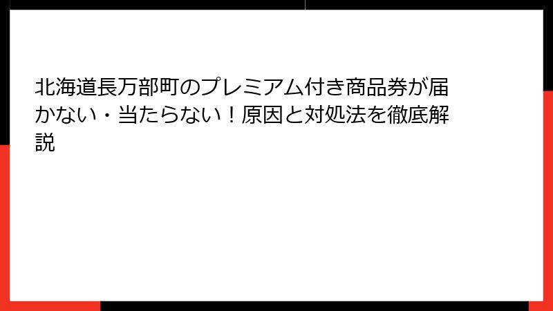 北海道長万部町のプレミアム付き商品券が届かない・当たらない！原因と対処法を徹底解説