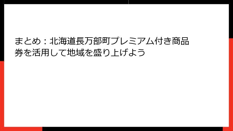 まとめ：北海道長万部町プレミアム付き商品券を活用して地域を盛り上げよう