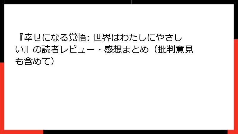 『幸せになる覚悟: 世界はわたしにやさしい』の読者レビュー・感想まとめ（批判意見も含めて）
