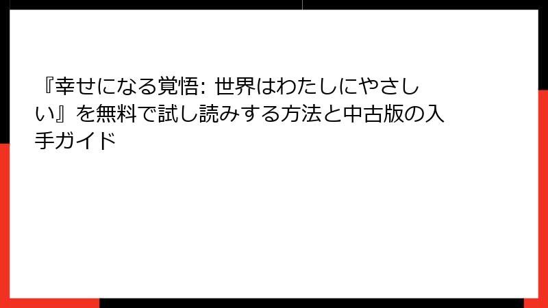 『幸せになる覚悟: 世界はわたしにやさしい』を無料で試し読みする方法と中古版の入手ガイド