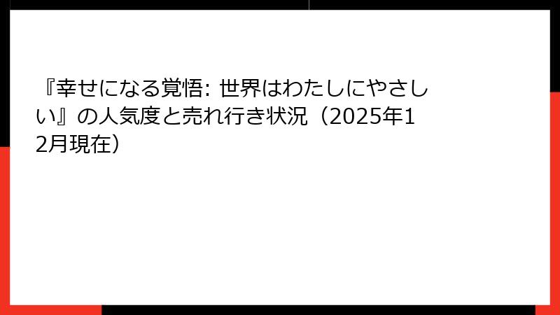 『幸せになる覚悟: 世界はわたしにやさしい』の人気度と売れ行き状況（2025年12月現在）