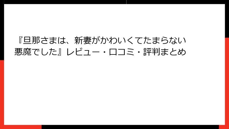 『旦那さまは、新妻がかわいくてたまらない悪魔でした』レビュー・口コミ・評判まとめ