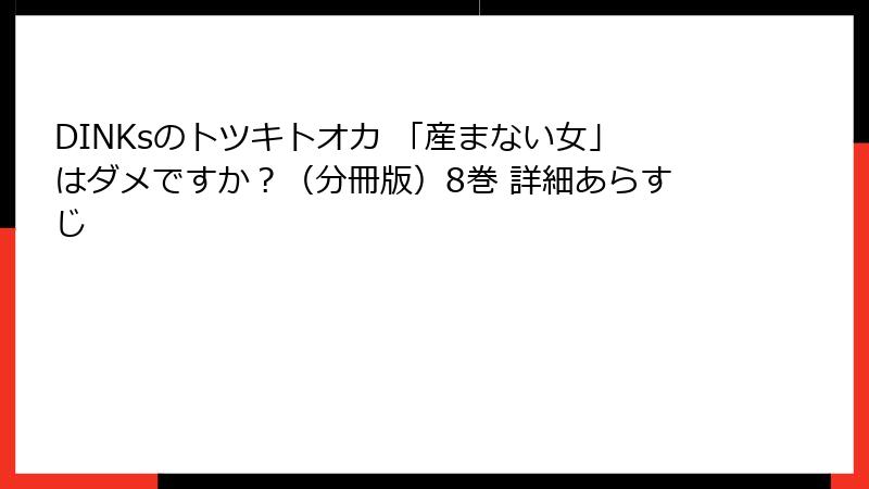 DINKsのトツキトオカ 「産まない女」はダメですか？（分冊版）8巻 詳細あらすじ