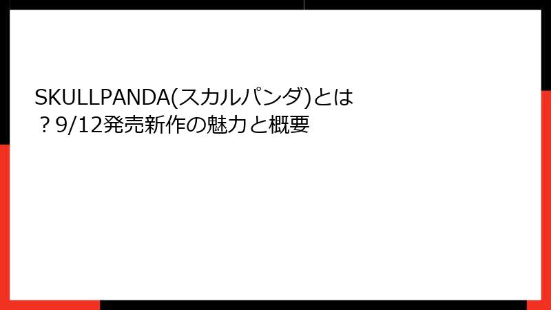 SKULLPANDA(スカルパンダ)とは?9/12発売新作の魅力と概要