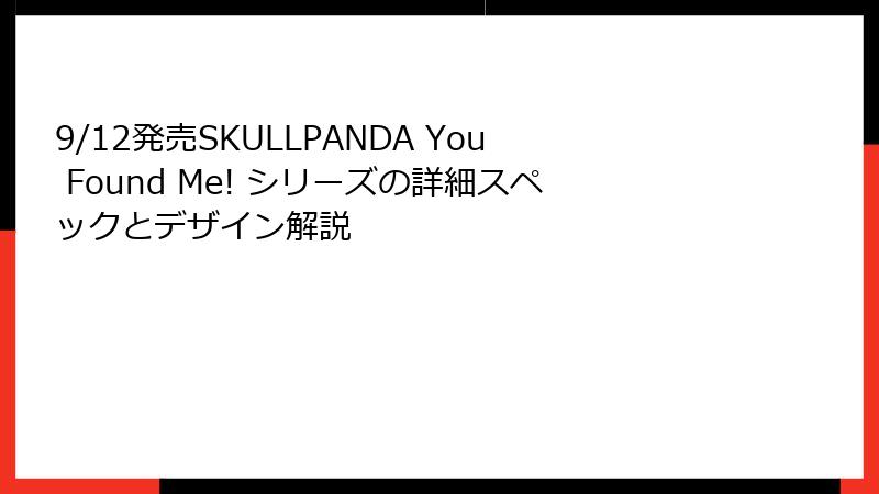 9/12発売SKULLPANDA You Found Me! シリーズの詳細スペックとデザイン解説