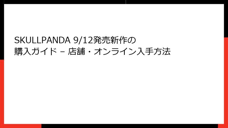 SKULLPANDA 9/12発売新作の購入ガイド – 店舗・オンライン入手方法