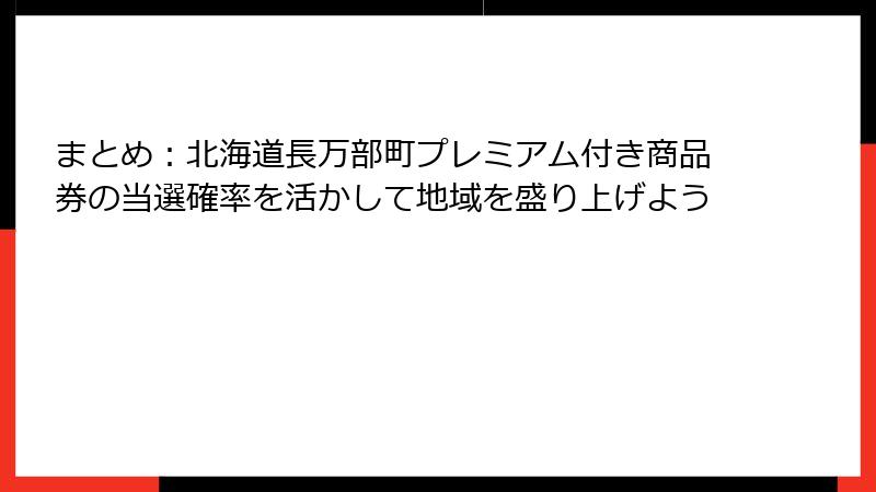 まとめ：北海道長万部町プレミアム付き商品券の当選確率を活かして地域を盛り上げよう