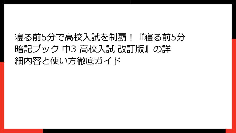 寝る前5分で高校入試を制覇！『寝る前5分暗記ブック 中3 高校入試 改訂版』の詳細内容と使い方徹底ガイド
