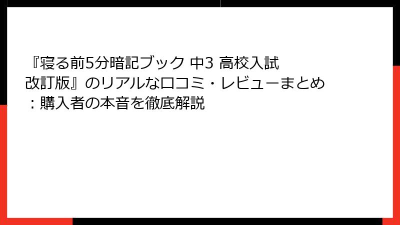 『寝る前5分暗記ブック 中3 高校入試 改訂版』のリアルな口コミ・レビューまとめ：購入者の本音を徹底解説