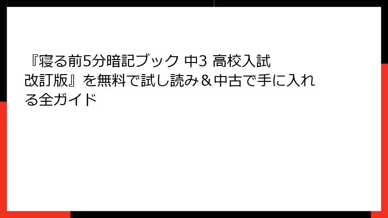 『寝る前5分暗記ブック 中3 高校入試 改訂版』を無料で試し読み＆中古で手に入れる全ガイド
