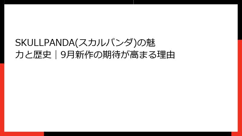 SKULLPANDA(スカルパンダ)の魅力と歴史｜9月新作の期待が高まる理由