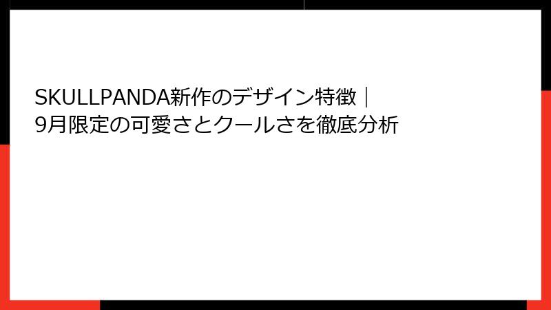 SKULLPANDA新作のデザイン特徴｜9月限定の可愛さとクールさを徹底分析