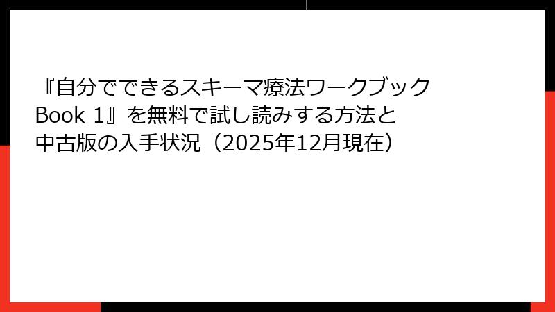 『自分でできるスキーマ療法ワークブック Book 1』を無料で試し読みする方法と中古版の入手状況（2025年12月現在）