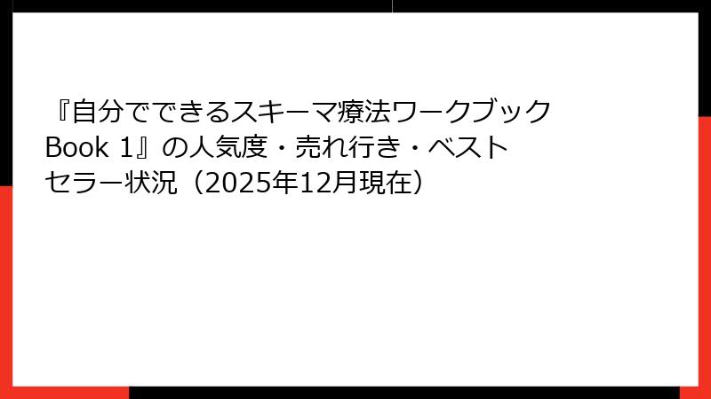 『自分でできるスキーマ療法ワークブック Book 1』の人気度・売れ行き・ベストセラー状況（2025年12月現在）