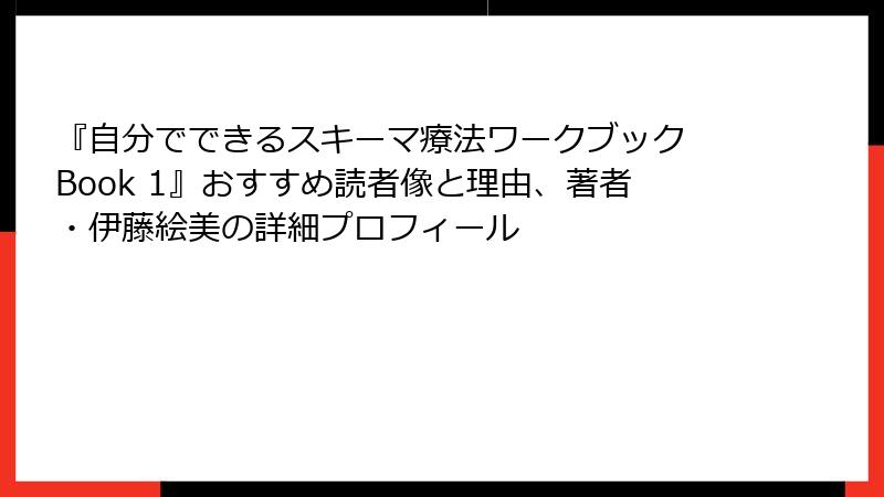 『自分でできるスキーマ療法ワークブック Book 1』おすすめ読者像と理由、著者・伊藤絵美の詳細プロフィール