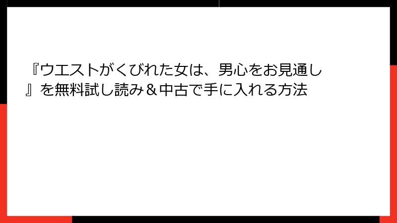 『ウエストがくびれた女は、男心をお見通し』を無料試し読み＆中古で手に入れる方法