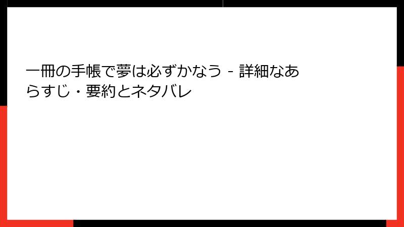 一冊の手帳で夢は必ずかなう - 詳細なあらすじ・要約とネタバレ