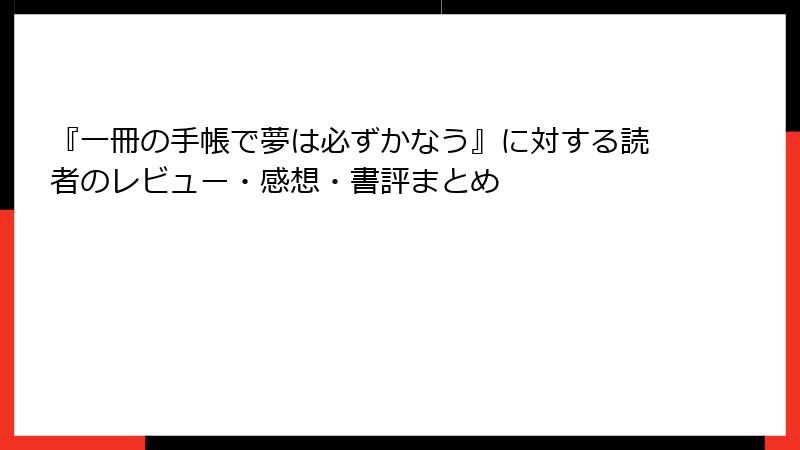『一冊の手帳で夢は必ずかなう』に対する読者のレビュー・感想・書評まとめ
