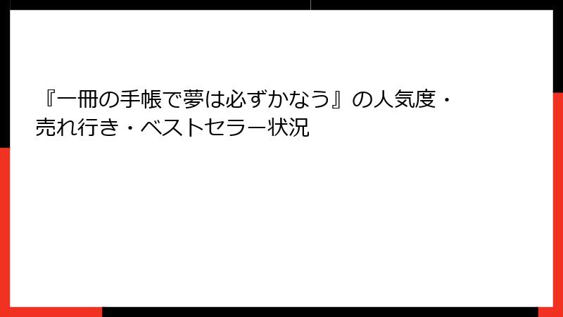 『一冊の手帳で夢は必ずかなう』の人気度・売れ行き・ベストセラー状況