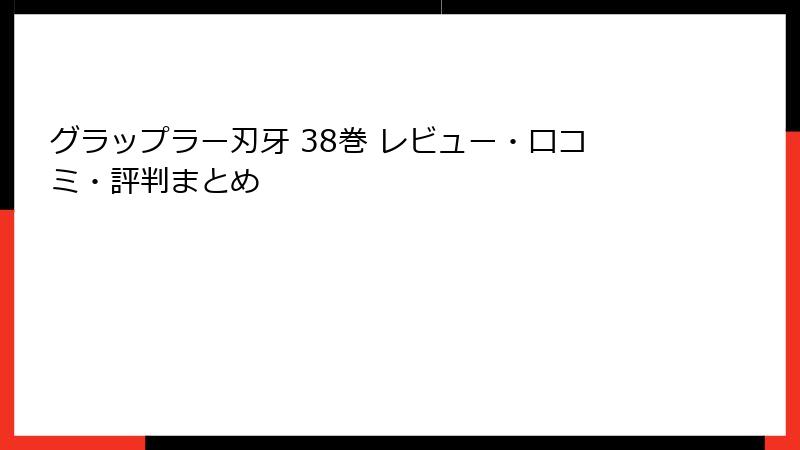 グラップラー刃牙 38巻 レビュー・口コミ・評判まとめ