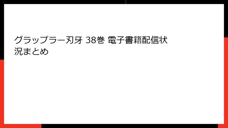 グラップラー刃牙 38巻 電子書籍配信状況まとめ