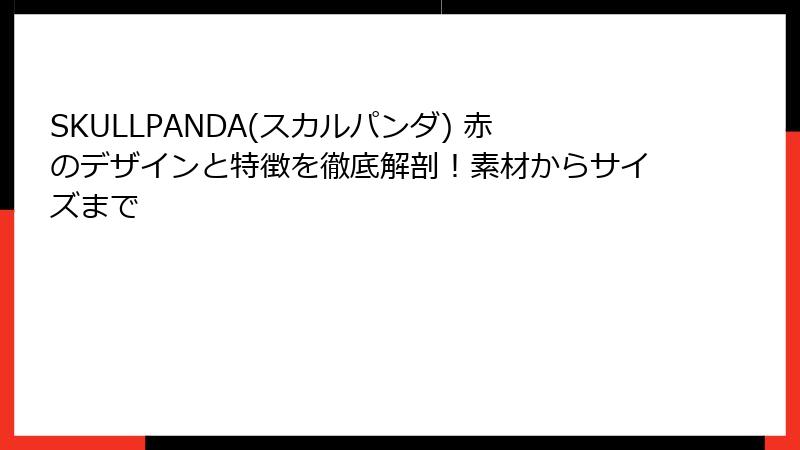 SKULLPANDA(スカルパンダ) 赤のデザインと特徴を徹底解剖！素材からサイズまで