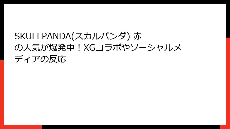 SKULLPANDA(スカルパンダ) 赤の人気が爆発中！XGコラボやソーシャルメディアの反応
