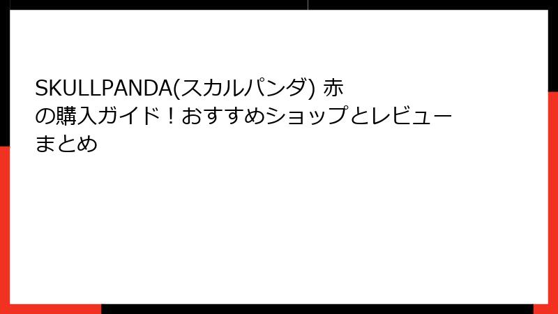 SKULLPANDA(スカルパンダ) 赤の購入ガイド！おすすめショップとレビューまとめ