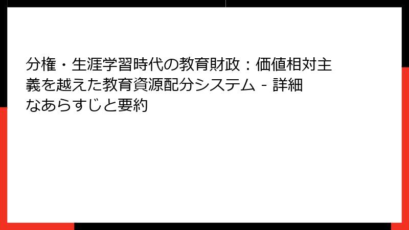 分権・生涯学習時代の教育財政：価値相対主義を越えた教育資源配分システム - 詳細なあらすじと要約