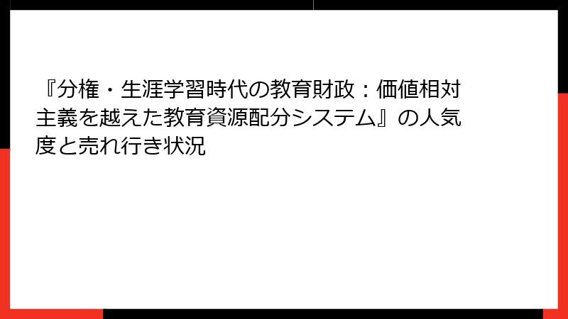 『分権・生涯学習時代の教育財政：価値相対主義を越えた教育資源配分システム』の人気度と売れ行き状況