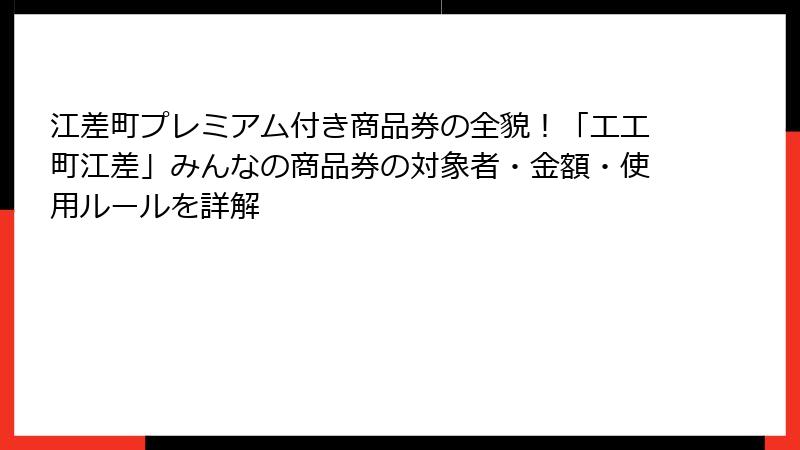 江差町プレミアム付き商品券の全貌！「エエ町江差」みんなの商品券の対象者・金額・使用ルールを詳解