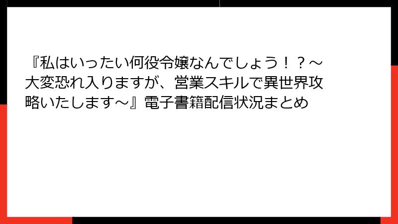 『私はいったい何役令嬢なんでしょう！？～大変恐れ入りますが、営業スキルで異世界攻略いたします～』電子書籍配信状況まとめ