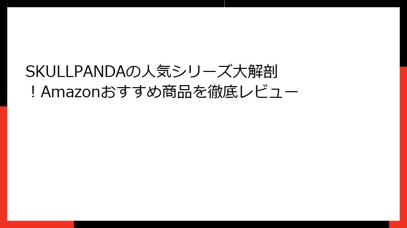 SKULLPANDAの人気シリーズ大解剖!Amazonおすすめ商品を徹底レビュー