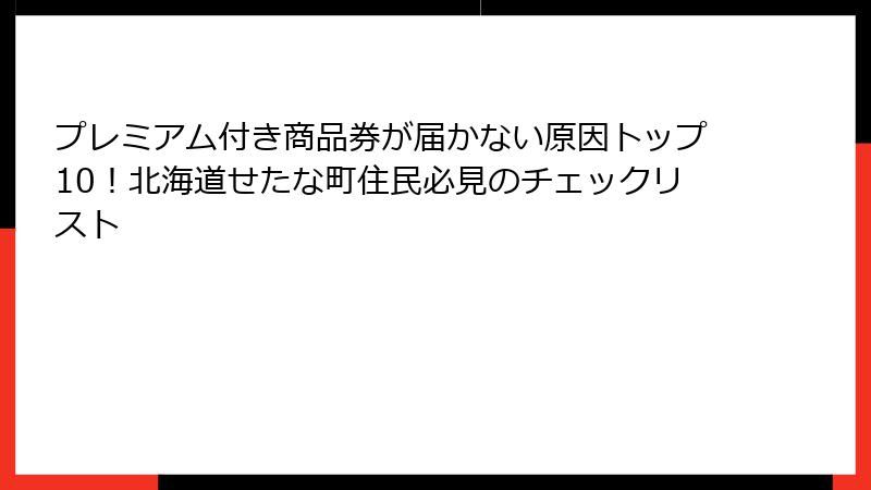 プレミアム付き商品券が届かない原因トップ10！北海道せたな町住民必見のチェックリスト