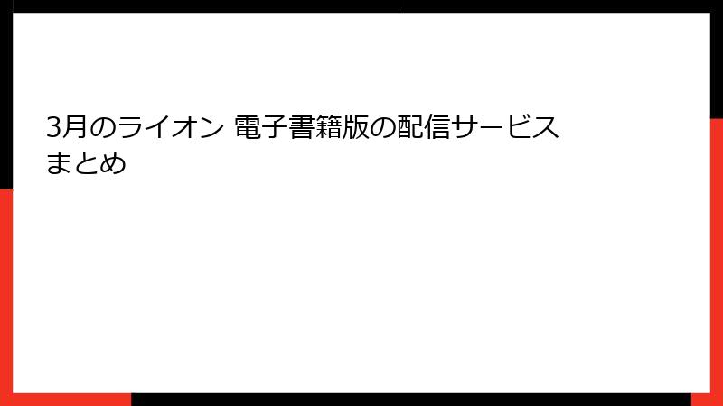 3月のライオン 電子書籍版の配信サービスまとめ