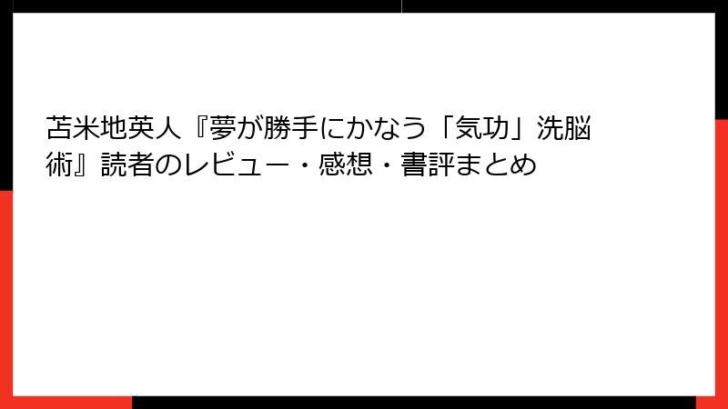 苫米地英人『夢が勝手にかなう「気功」洗脳術』読者のレビュー・感想・書評まとめ