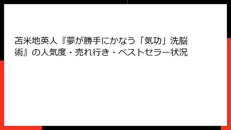 苫米地英人『夢が勝手にかなう「気功」洗脳術』の人気度・売れ行き・ベストセラー状況