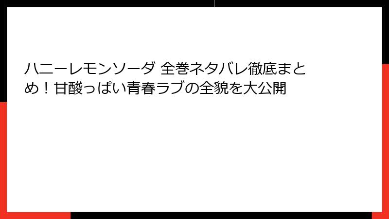 ハニーレモンソーダ 全巻ネタバレ徹底まとめ!甘酸っぱい青春ラブの全貌を大公開