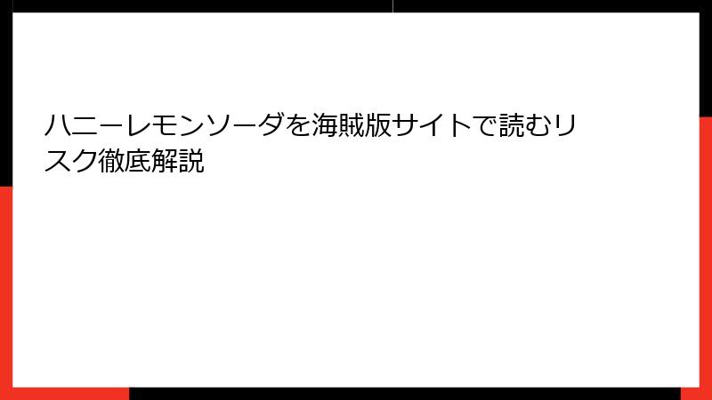 ハニーレモンソーダを海賊版サイトで読むリスク徹底解説