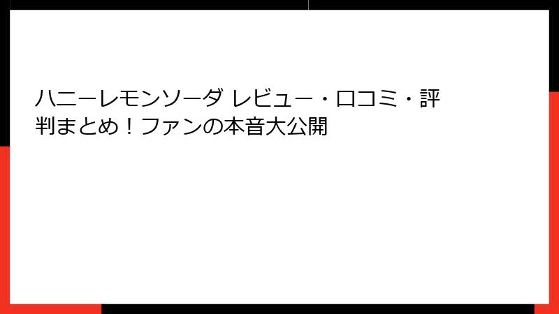 ハニーレモンソーダ レビュー・口コミ・評判まとめ!ファンの本音大公開