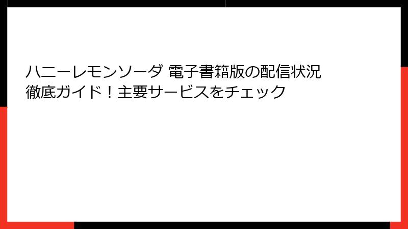 ハニーレモンソーダ 電子書籍版の配信状況徹底ガイド!主要サービスをチェック