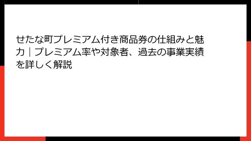 せたな町プレミアム付き商品券の仕組みと魅力｜プレミアム率や対象者、過去の事業実績を詳しく解説