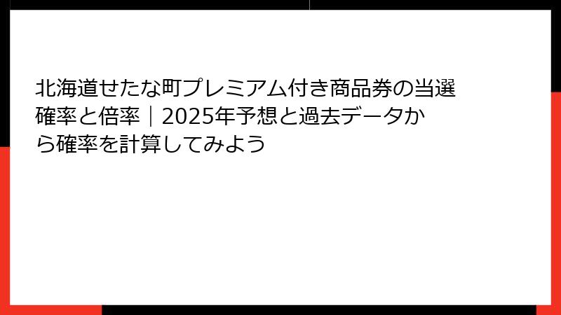 北海道せたな町プレミアム付き商品券の当選確率と倍率｜2025年予想と過去データから確率を計算してみよう