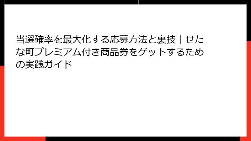 当選確率を最大化する応募方法と裏技｜せたな町プレミアム付き商品券をゲットするための実践ガイド