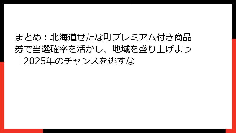 まとめ：北海道せたな町プレミアム付き商品券で当選確率を活かし、地域を盛り上げよう｜2025年のチャンスを逃すな